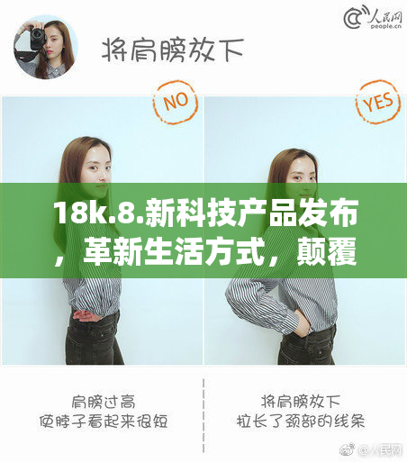 18k.8.新科技产品发布，革新生活方式，颠覆传统市场格局
