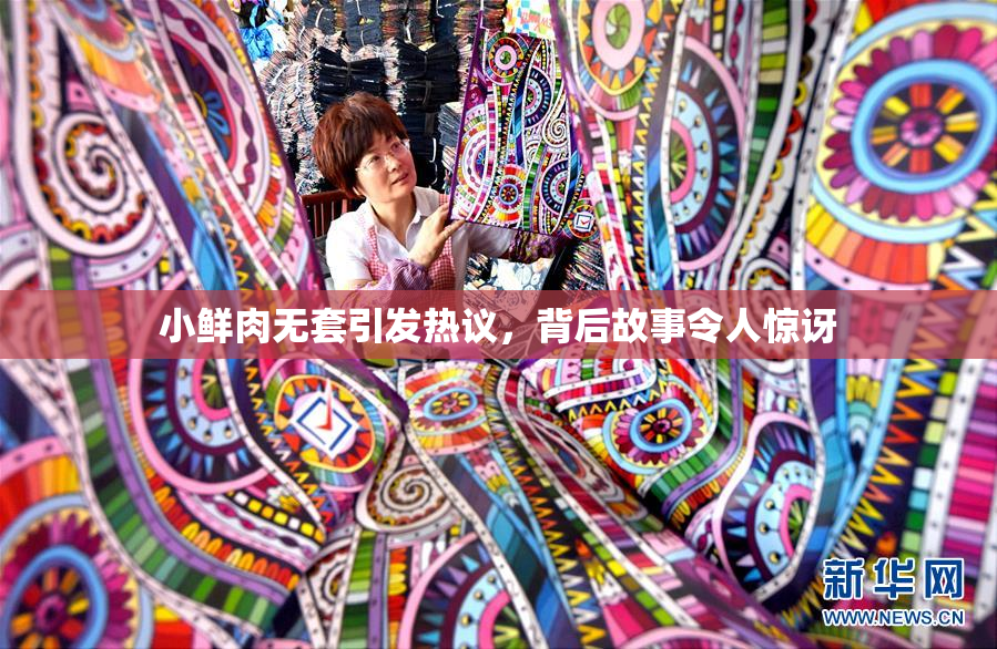 小鲜肉无套引发热议，背后故事令人惊讶