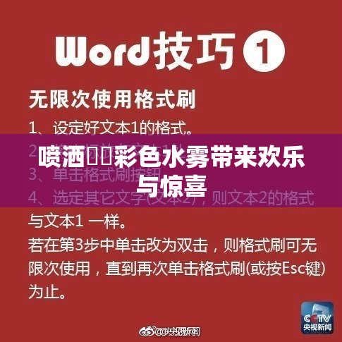 喷洒❌‌彩色水雾带来欢乐与惊喜