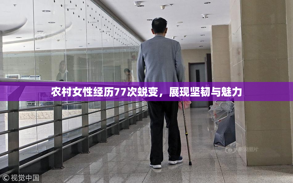 农村女性经历77次蜕变，展现坚韧与魅力