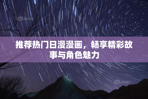 推荐热门日漫漫画，畅享精彩故事与角色魅力