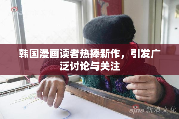 韩国漫画读者热捧新作，引发广泛讨论与关注
