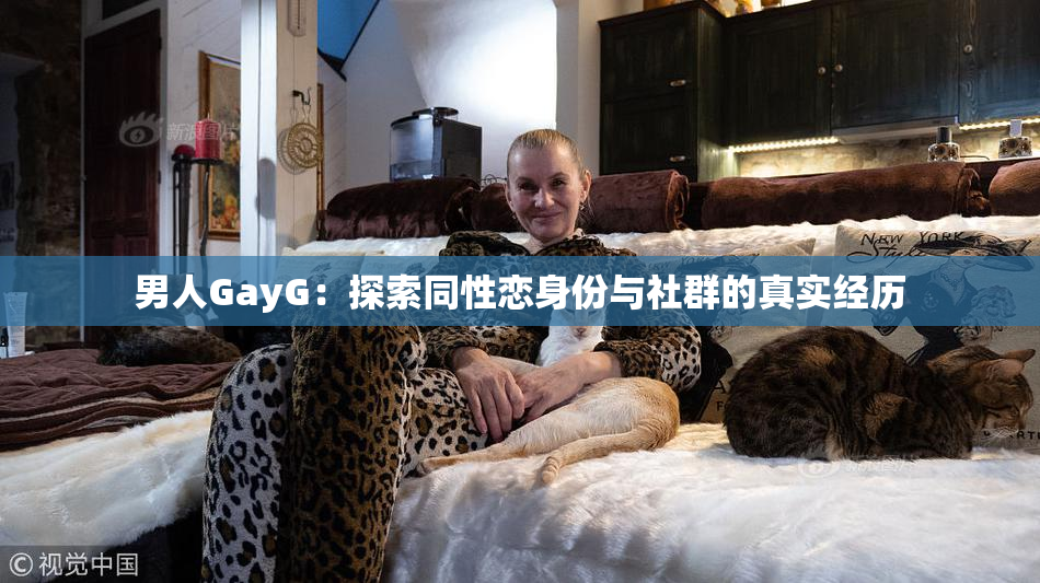 男人GayG：探索同性恋身份与社群的真实经历