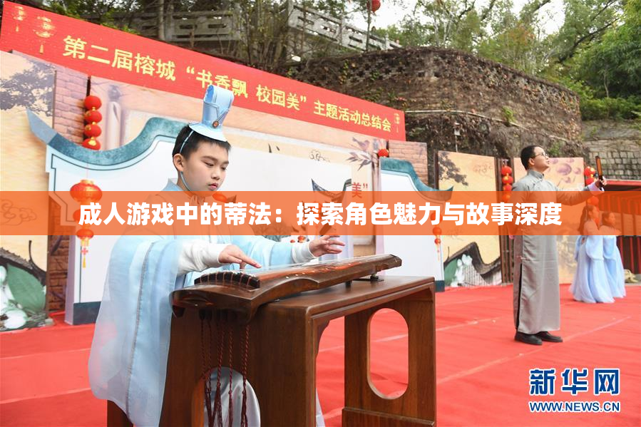 成人游戏中的蒂法：探索角色魅力与故事深度