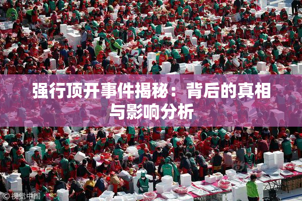 强行顶开事件揭秘：背后的真相与影响分析