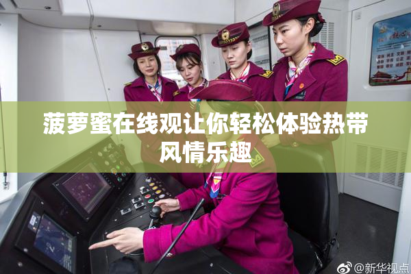 菠萝蜜在线观让你轻松体验热带风情乐趣