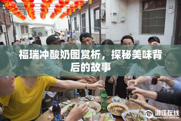 福瑞冲酸奶图赏析，探秘美味背后的故事
