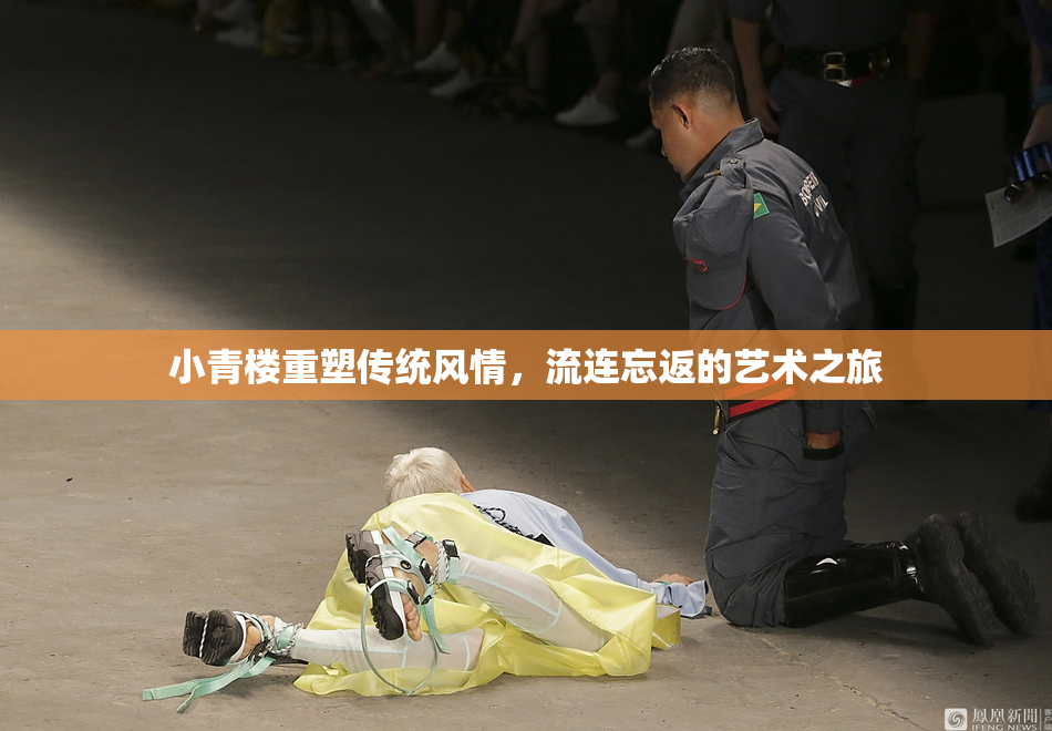 小青楼重塑传统风情，流连忘返的艺术之旅