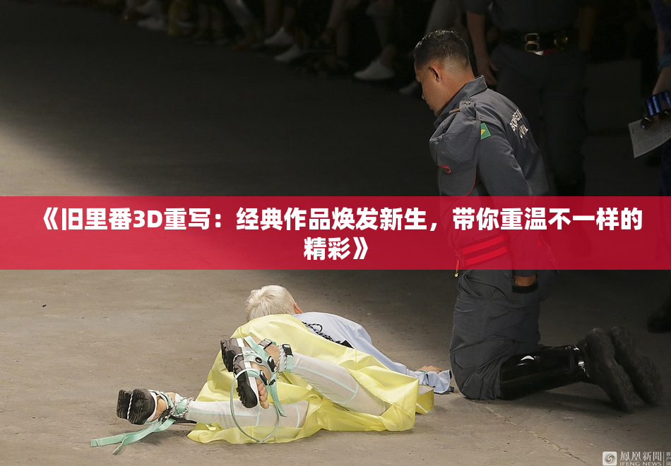 《旧里番3D重写：经典作品焕发新生，带你重温不一样的精彩》