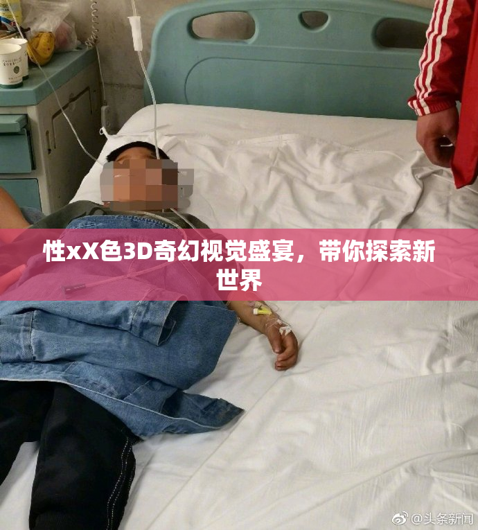 性xX色3D奇幻视觉盛宴，带你探索新世界