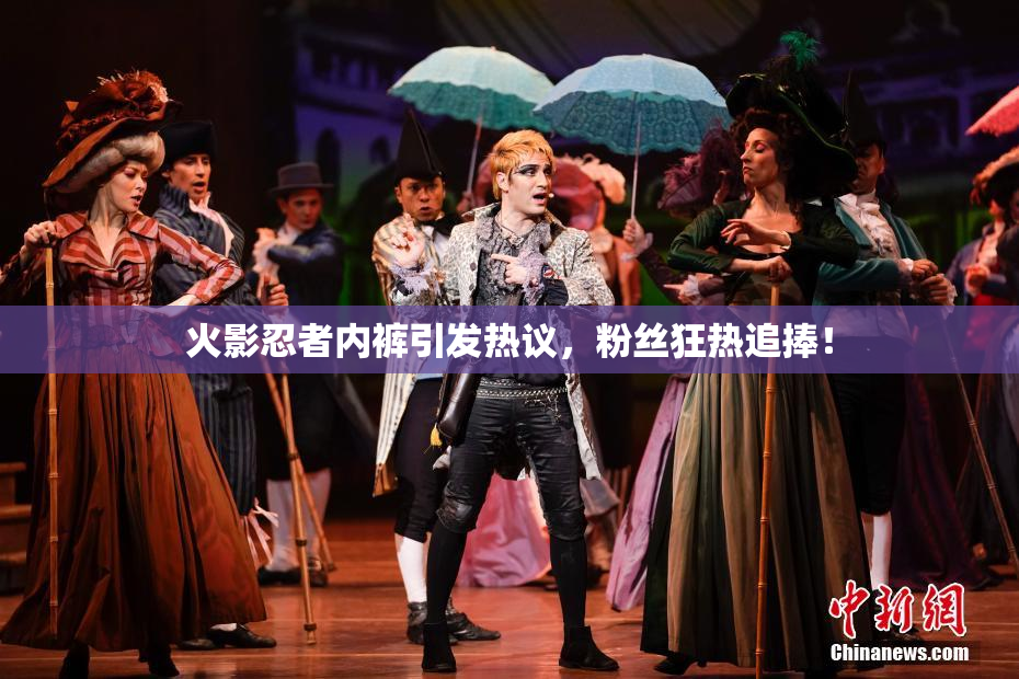 火影忍者内裤引发热议，粉丝狂热追捧！