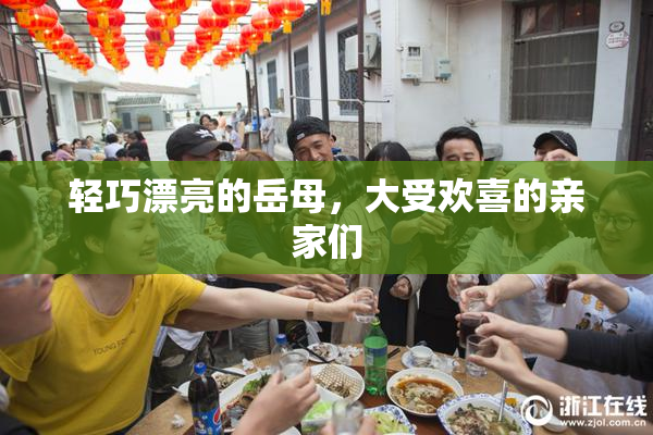 轻巧漂亮的岳母，大受欢喜的亲家们