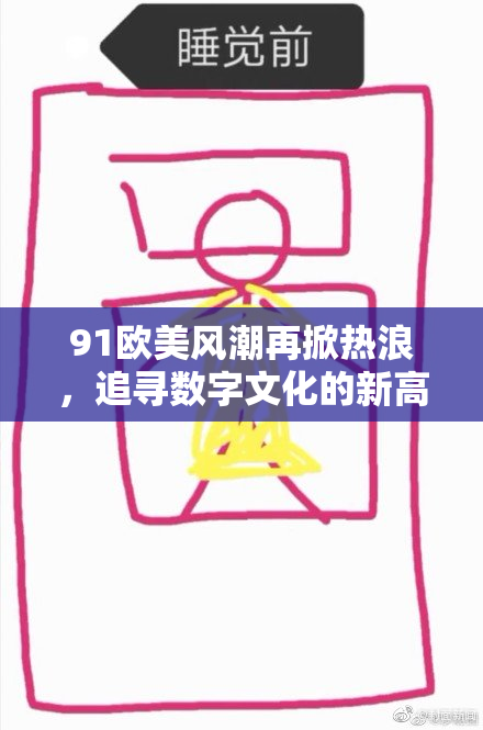 91欧美风潮再掀热浪，追寻数字文化的新高度！