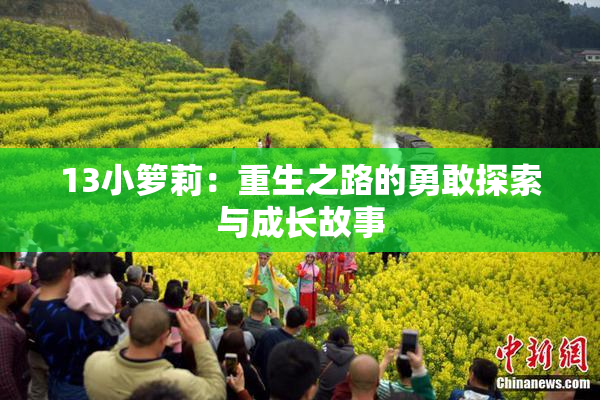 13小箩莉：重生之路的勇敢探索与成长故事