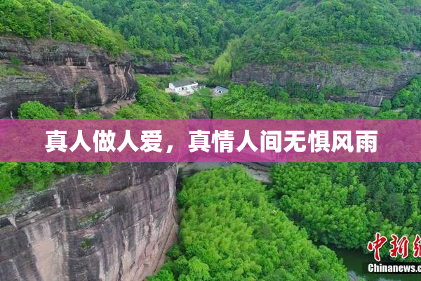 真人做人爱，真情人间无惧风雨