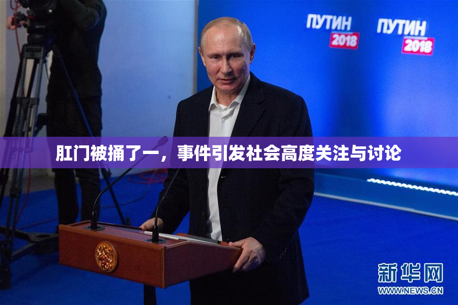 肛门被捅了一，事件引发社会高度关注与讨论