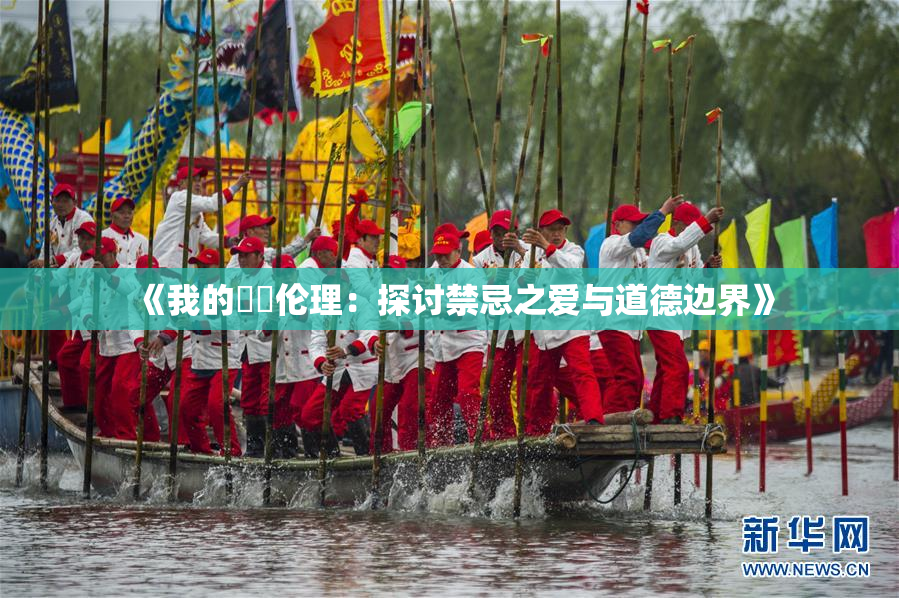 《我的妺妺伦理：探讨禁忌之爱与道德边界》