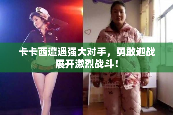 卡卡西遭遇强大对手，勇敢迎战展开激烈战斗！
