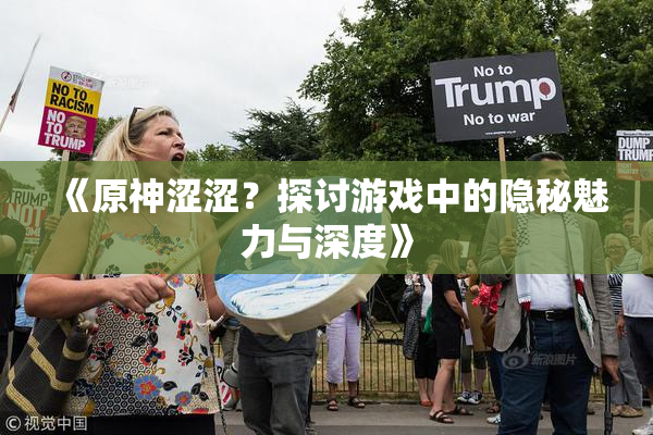 《原神涩涩？探讨游戏中的隐秘魅力与深度》