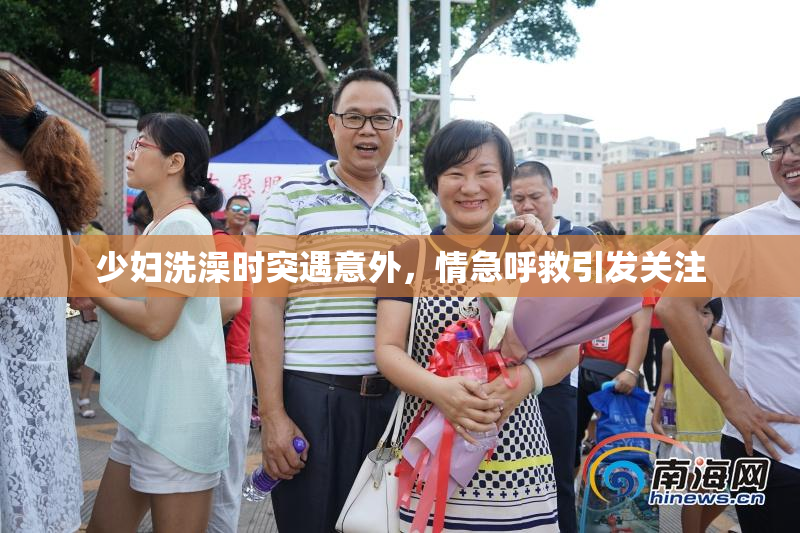 少妇洗澡时突遇意外，情急呼救引发关注