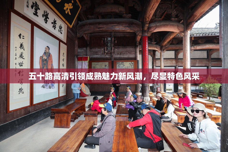 五十路高清引领成熟魅力新风潮，尽显特色风采