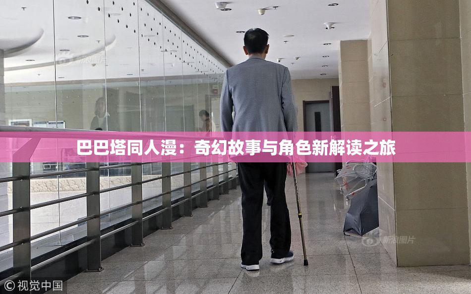 巴巴塔同人漫：奇幻故事与角色新解读之旅
