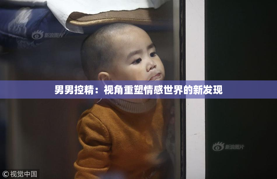 男男控精：视角重塑情感世界的新发现