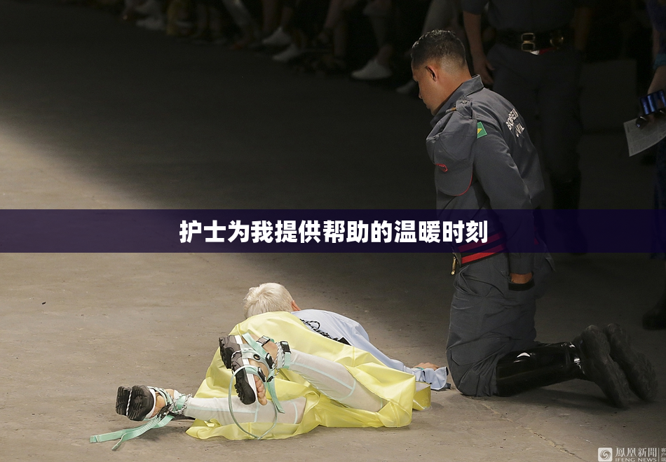 护士为我提供帮助的温暖时刻