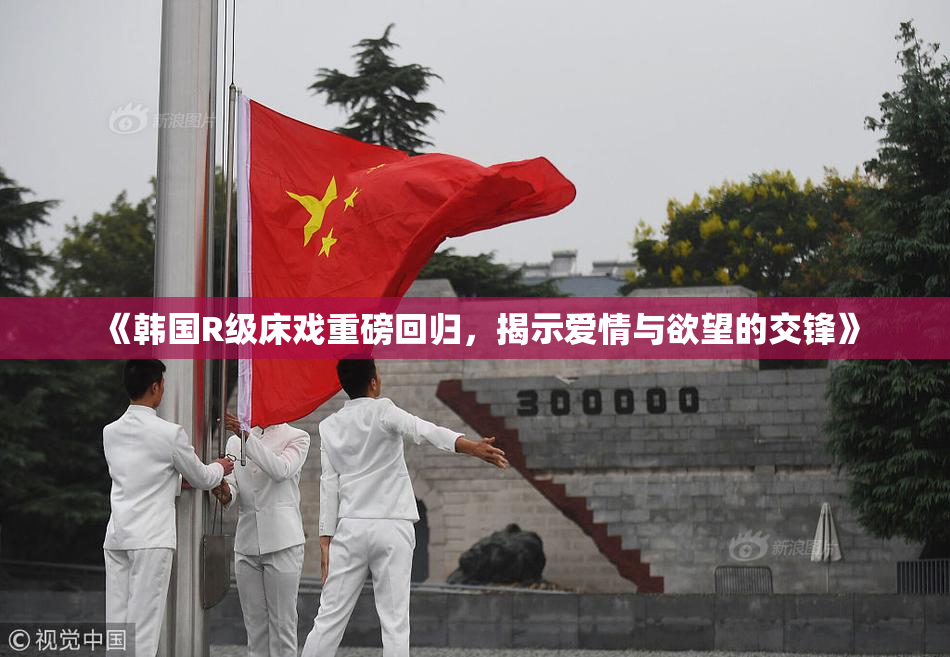 《韩国R级床戏重磅回归，揭示爱情与欲望的交锋》