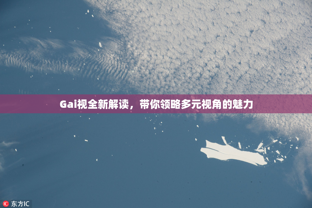 Gai视全新解读，带你领略多元视角的魅力