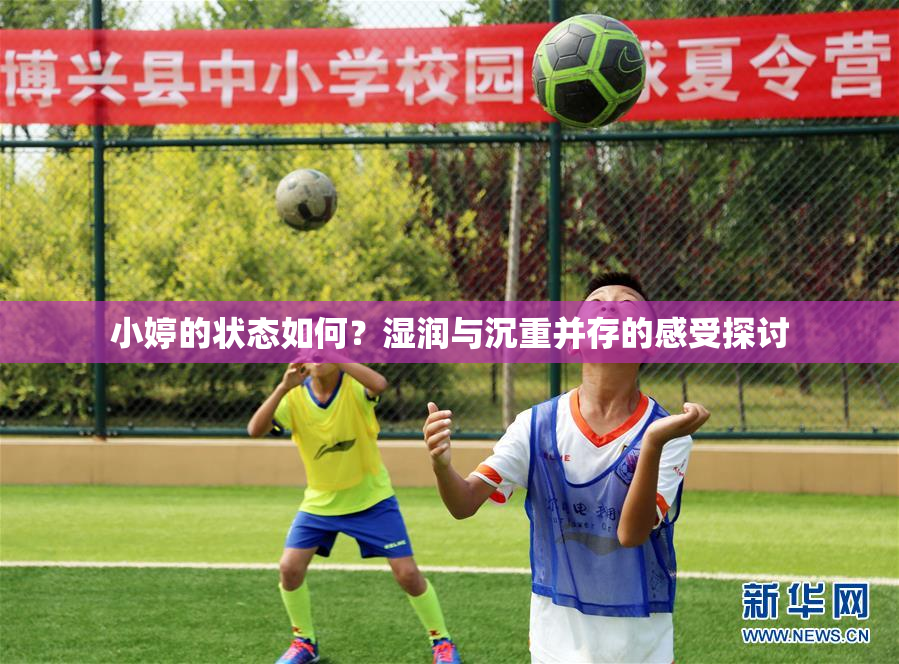 小婷的状态如何？湿润与沉重并存的感受探讨