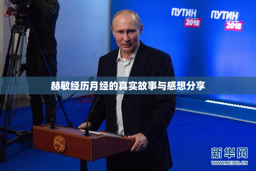 赫敏经历月经的真实故事与感想分享