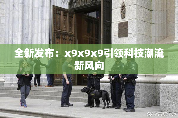 全新发布：x9x9x9引领科技潮流新风向