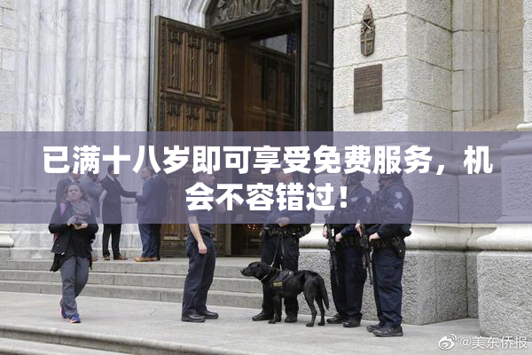已满十八岁即可享受免费服务，机会不容错过！