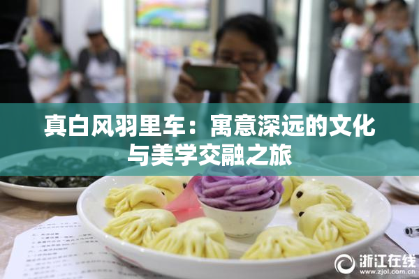 真白风羽里车：寓意深远的文化与美学交融之旅
