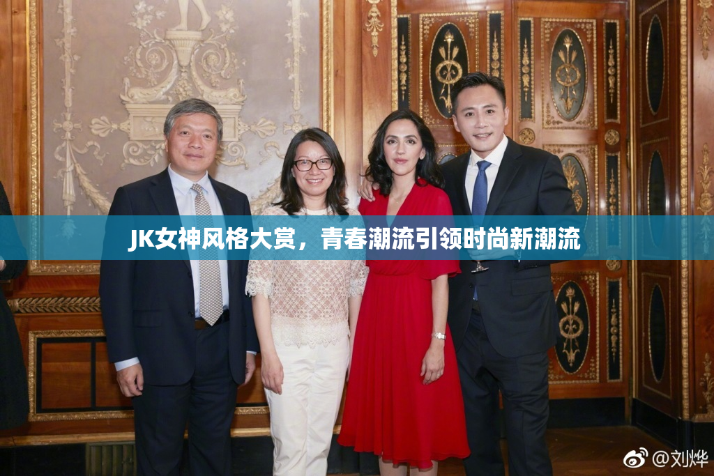 JK女神风格大赏，青春潮流引领时尚新潮流