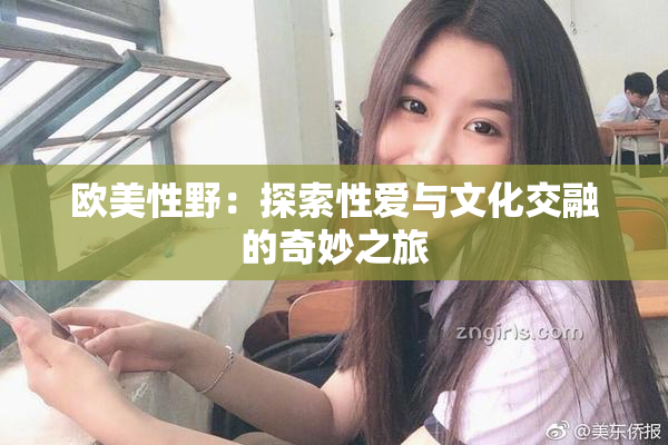 欧美性野：探索性爱与文化交融的奇妙之旅