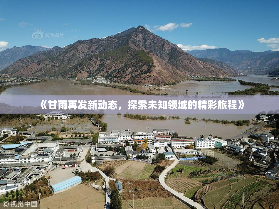 《甘雨再发新动态，探索未知领域的精彩旅程》