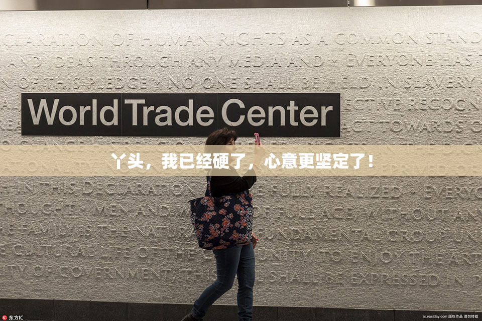 丫头，我已经硬了，心意更坚定了！