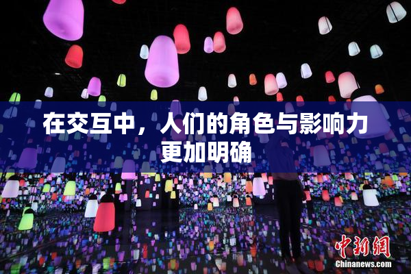 在交互中，人们的角色与影响力更加明确