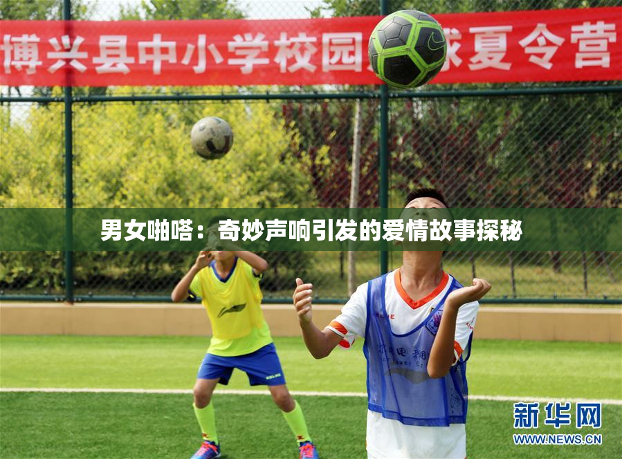 男女啪嗒：奇妙声响引发的爱情故事探秘