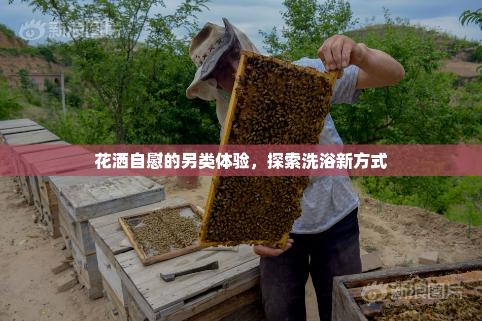 花洒自慰的另类体验，探索洗浴新方式