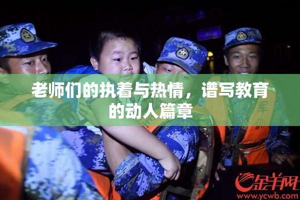 老师们的执着与热情，谱写教育的动人篇章