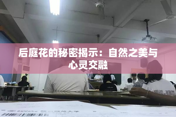 后庭花的秘密揭示：自然之美与心灵交融