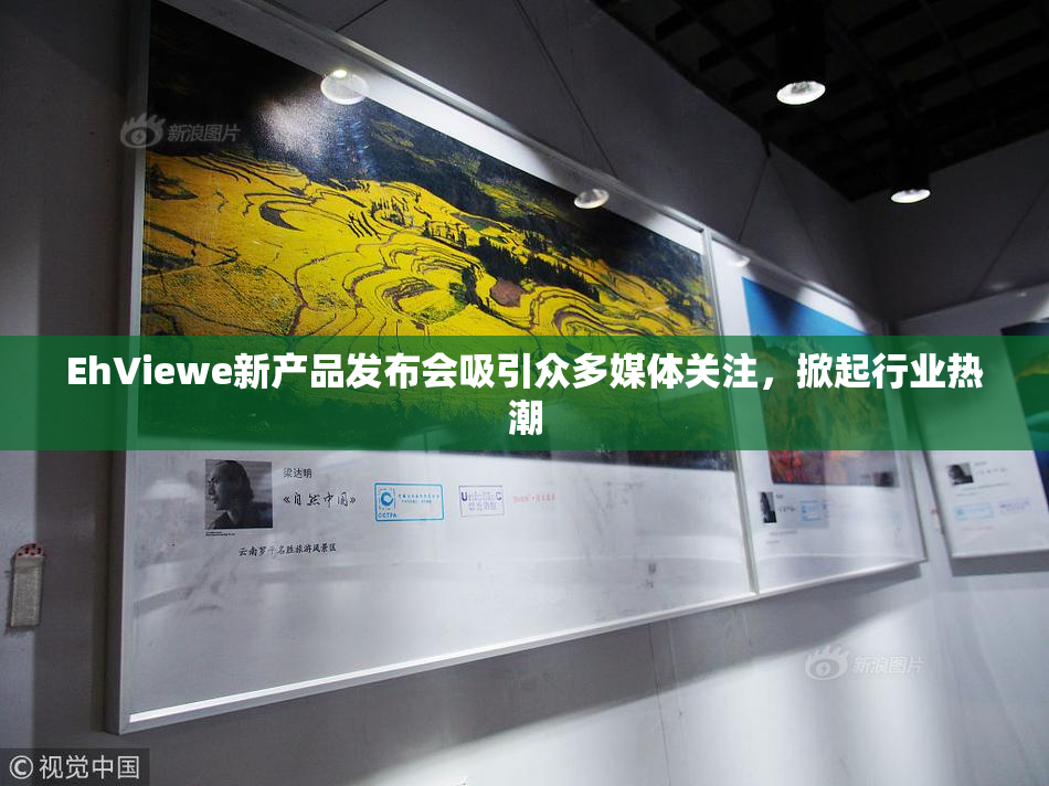 EhViewe新产品发布会吸引众多媒体关注，掀起行业热潮