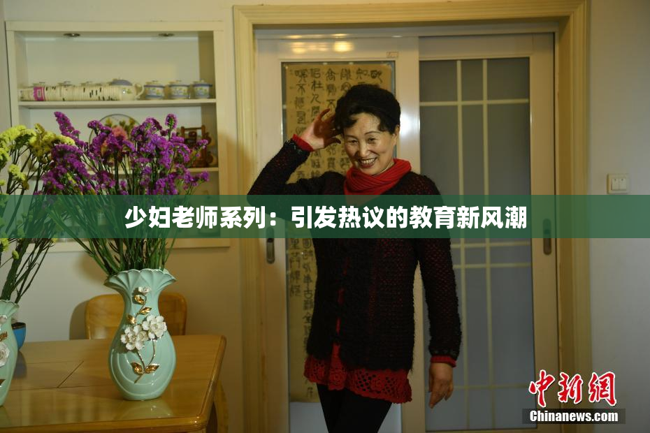 少妇老师系列：引发热议的教育新风潮