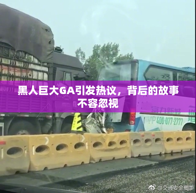 黑人巨大GA引发热议，背后的故事不容忽视