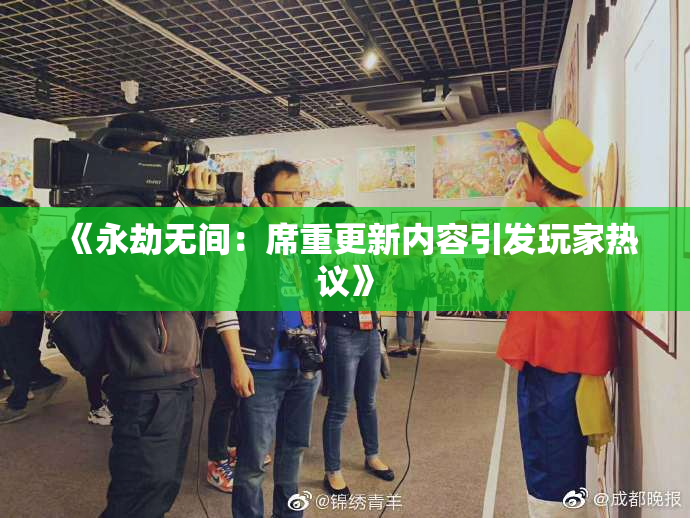 《永劫无间：席重更新内容引发玩家热议》