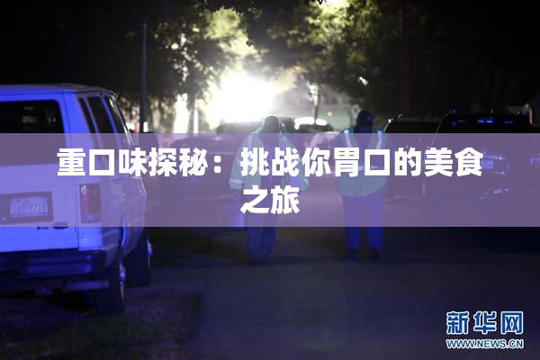 重口味探秘：挑战你胃口的美食之旅