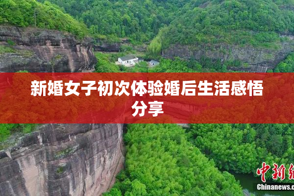 新婚女子初次体验婚后生活感悟分享